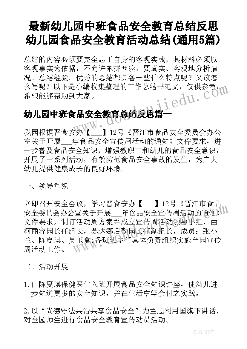 最新幼儿园中班食品安全教育总结反思 幼儿园食品安全教育活动总结(通用5篇)