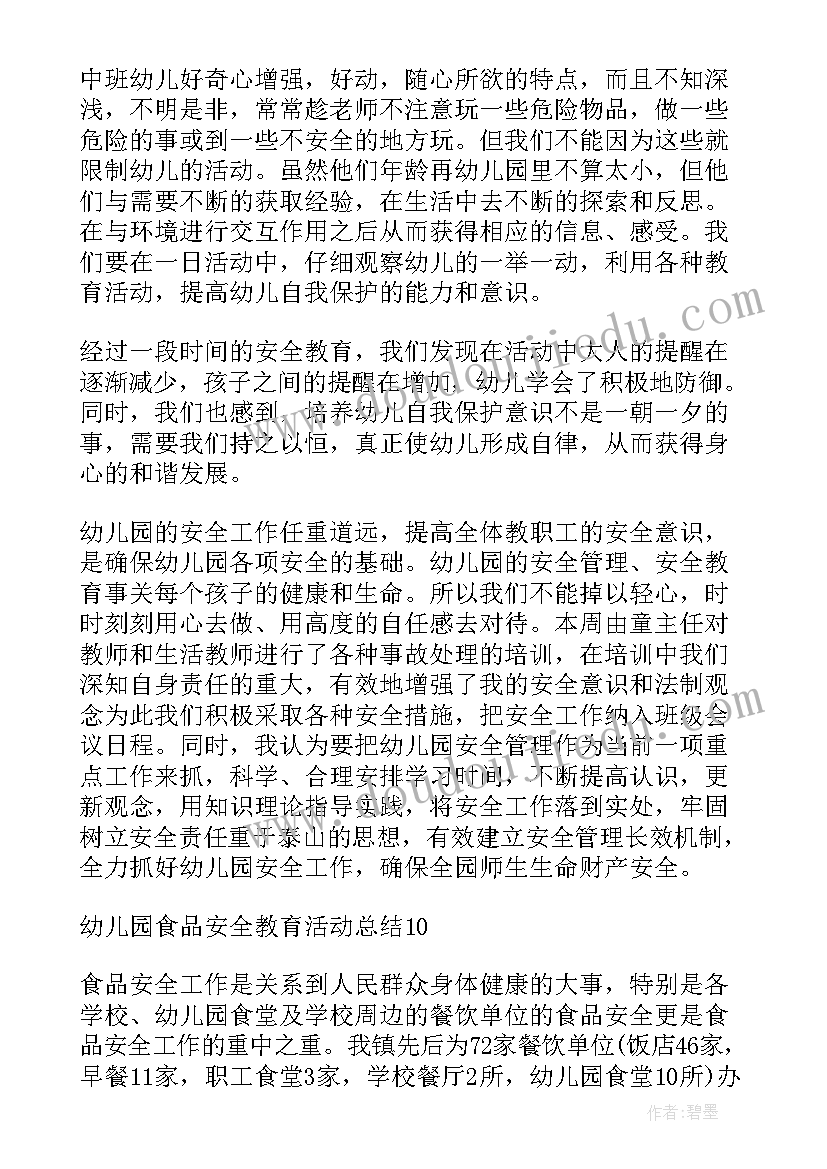 最新幼儿园中班食品安全教育总结反思 幼儿园食品安全教育活动总结(通用5篇)