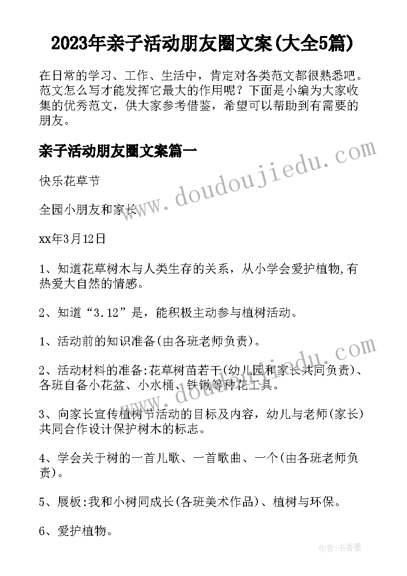 2023年亲子活动朋友圈文案(大全5篇)