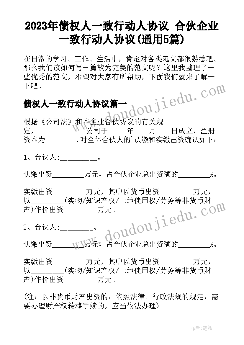 2023年债权人一致行动人协议 合伙企业一致行动人协议(通用5篇)