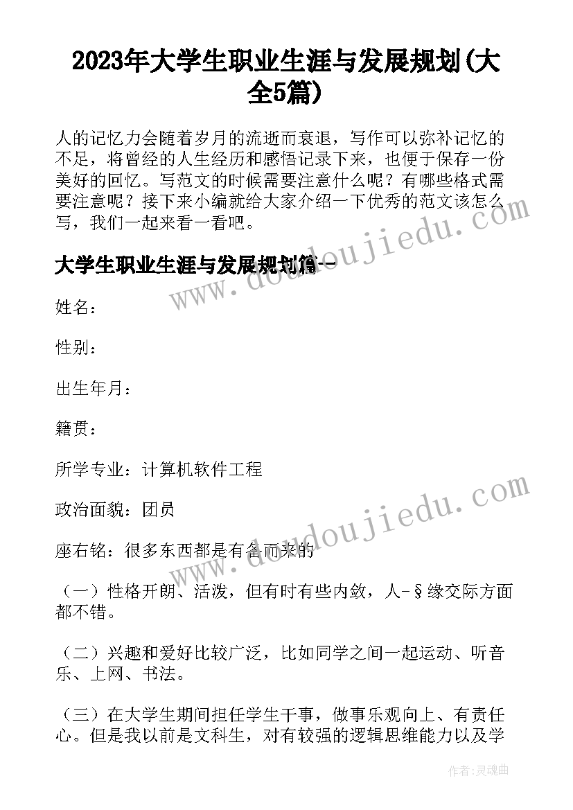 2023年大学生职业生涯与发展规划(大全5篇)