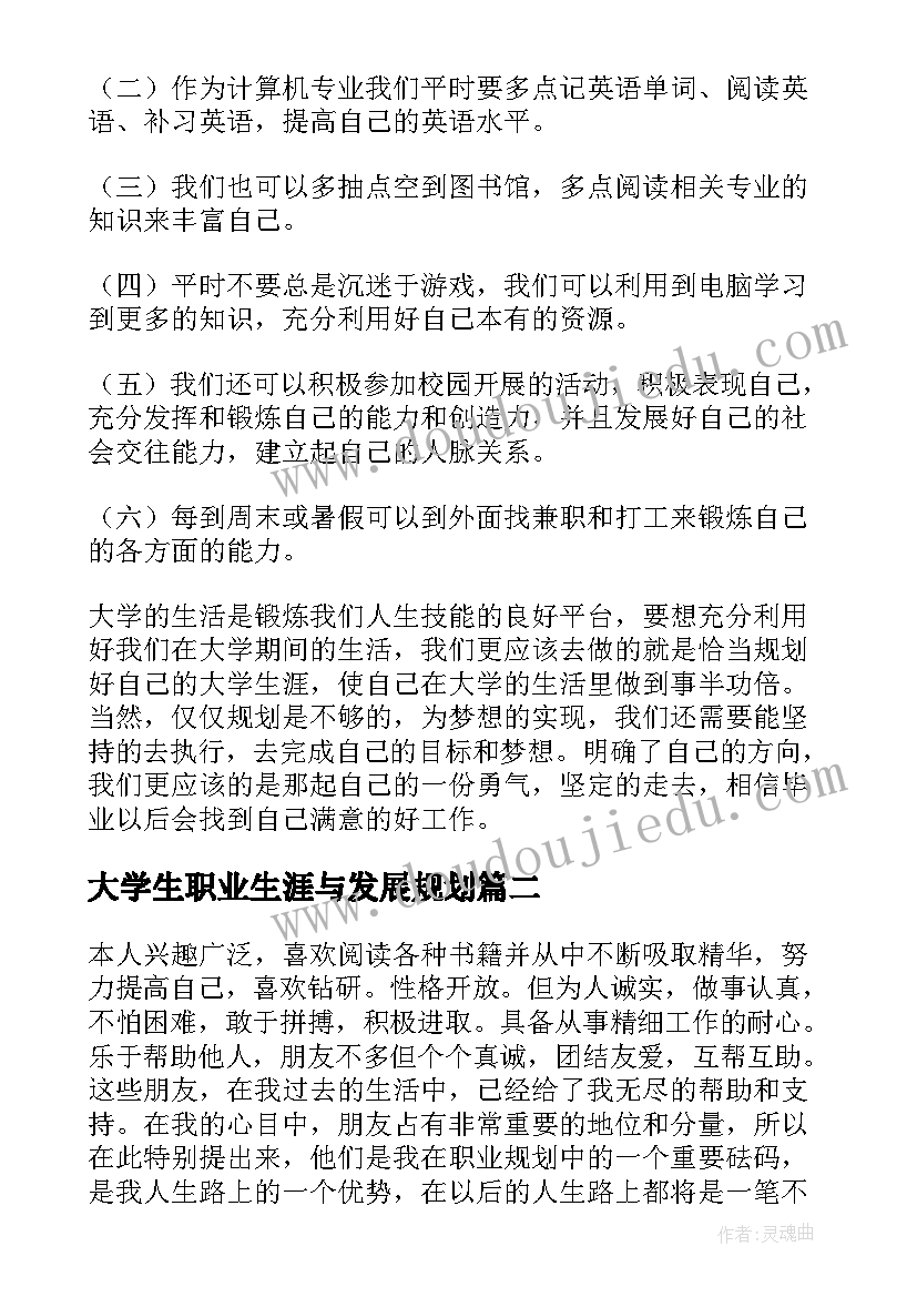 2023年大学生职业生涯与发展规划(大全5篇)