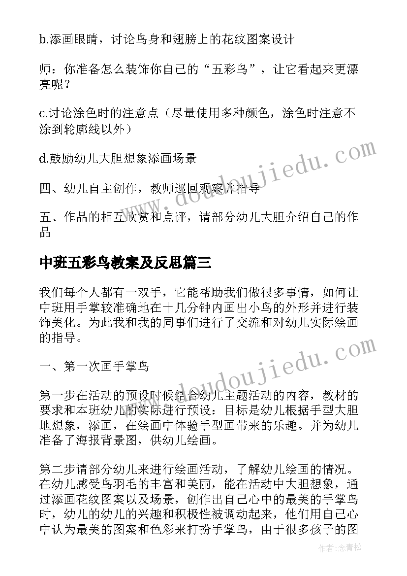 中班五彩鸟教案及反思(优质5篇)