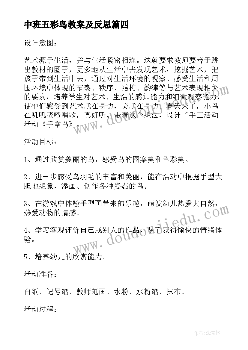 中班五彩鸟教案及反思(优质5篇)