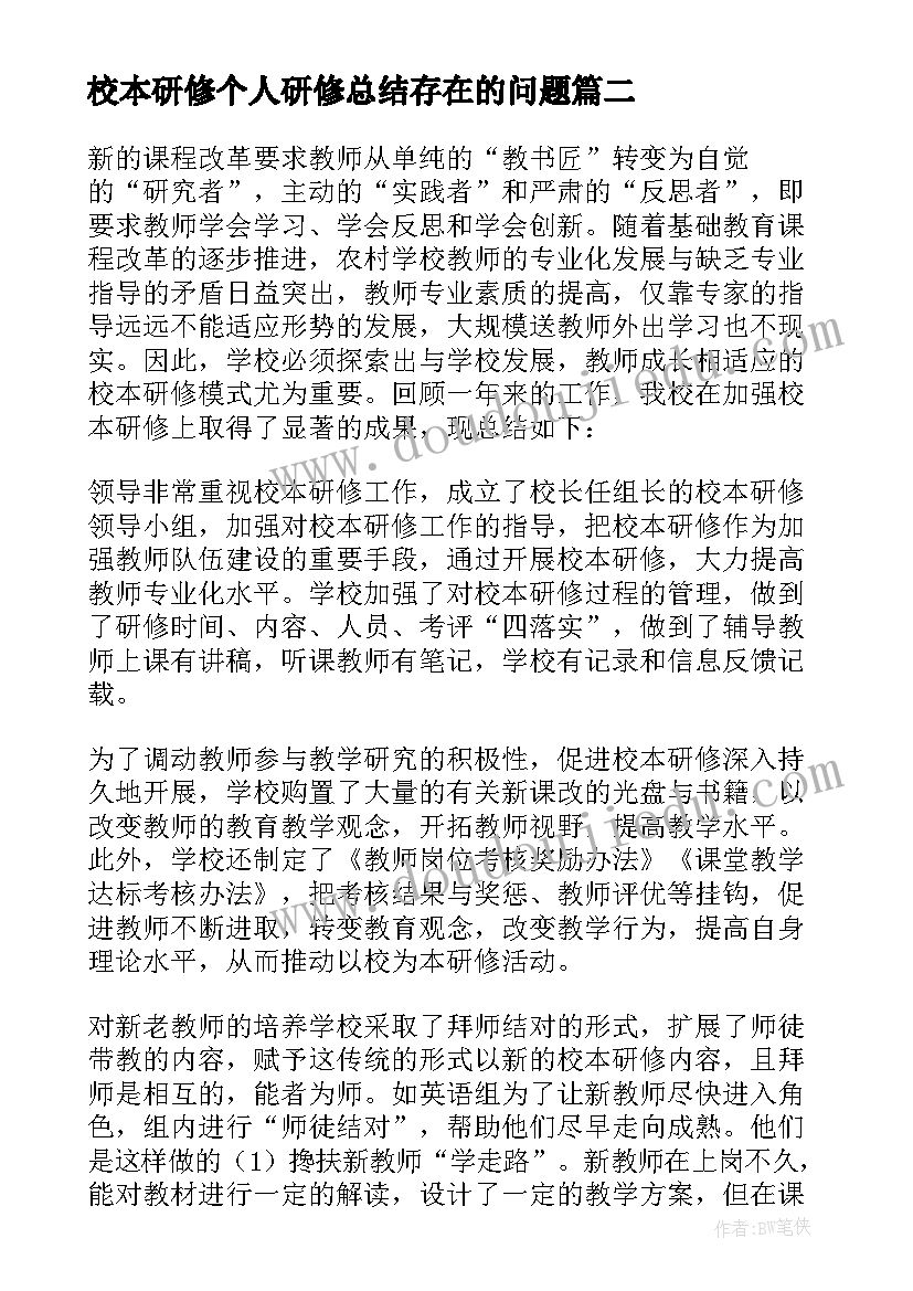 最新校本研修个人研修总结存在的问题 个人校本研修总结报告(实用5篇)