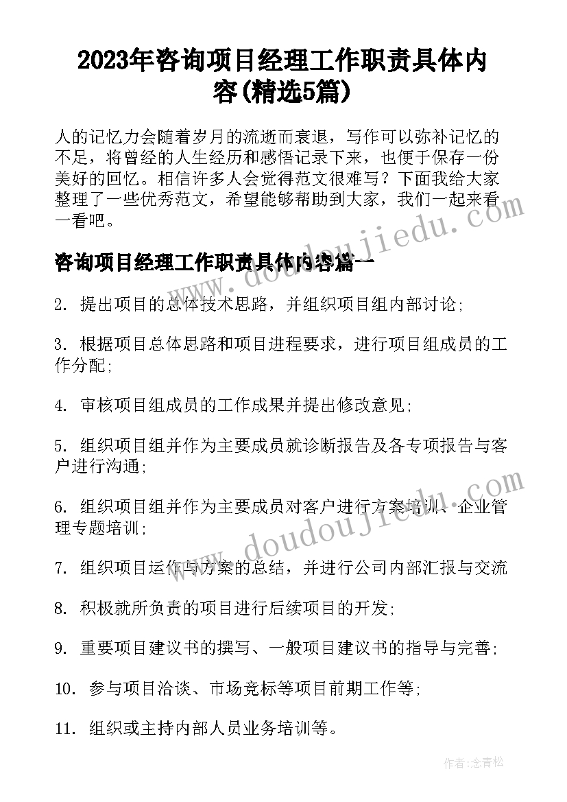 2023年咨询项目经理工作职责具体内容(精选5篇)