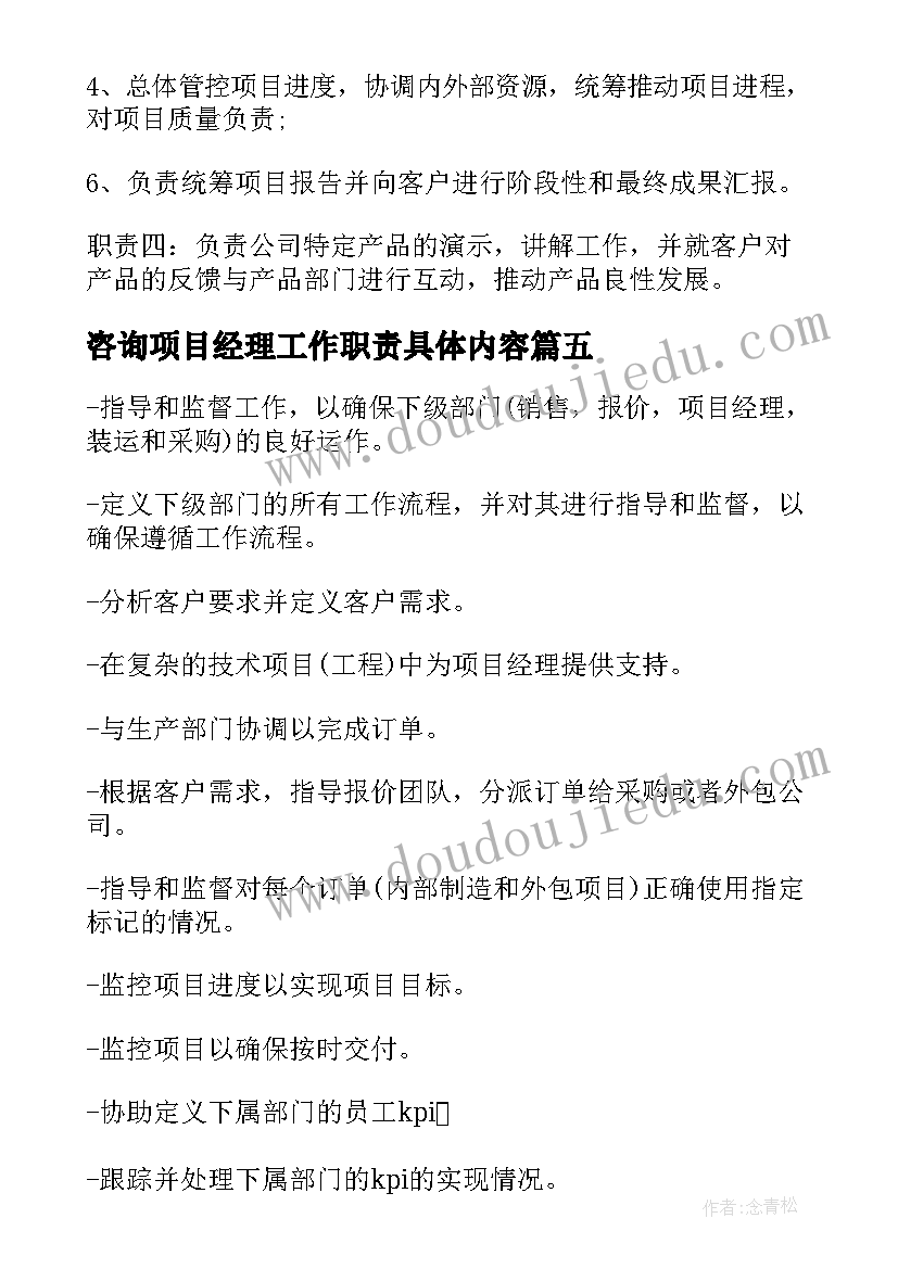 2023年咨询项目经理工作职责具体内容(精选5篇)