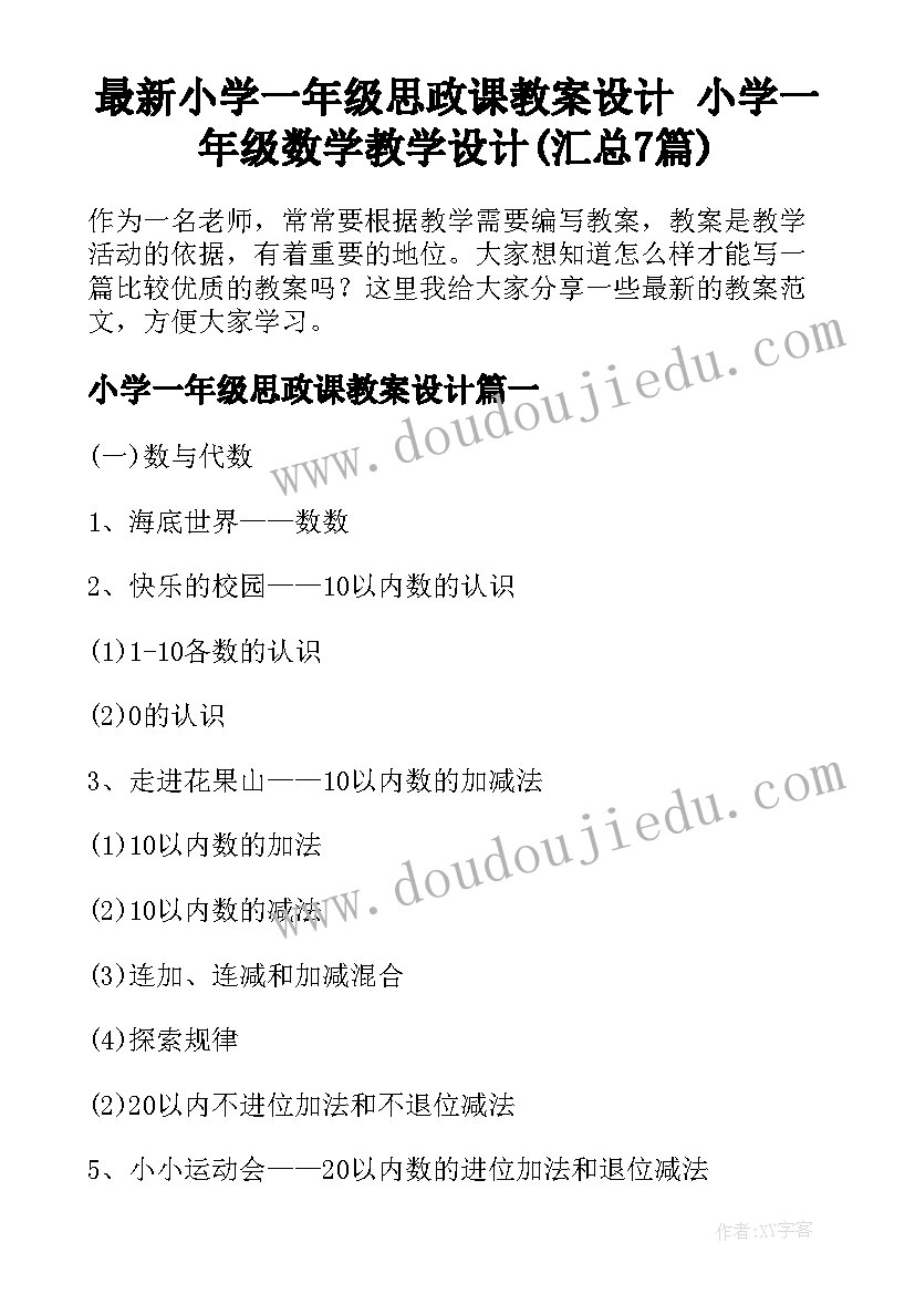 最新小学一年级思政课教案设计 小学一年级数学教学设计(汇总7篇)