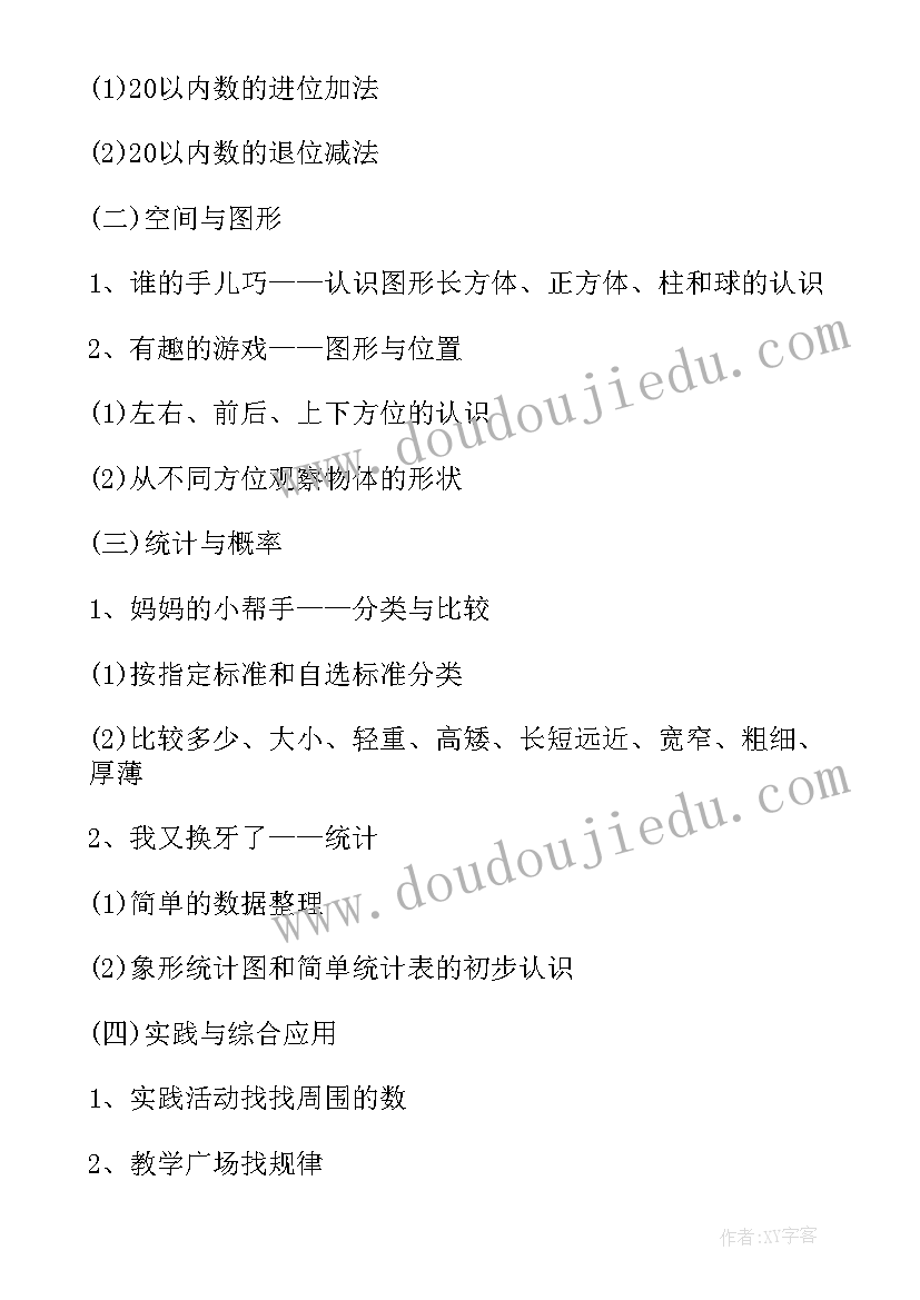 最新小学一年级思政课教案设计 小学一年级数学教学设计(汇总7篇)