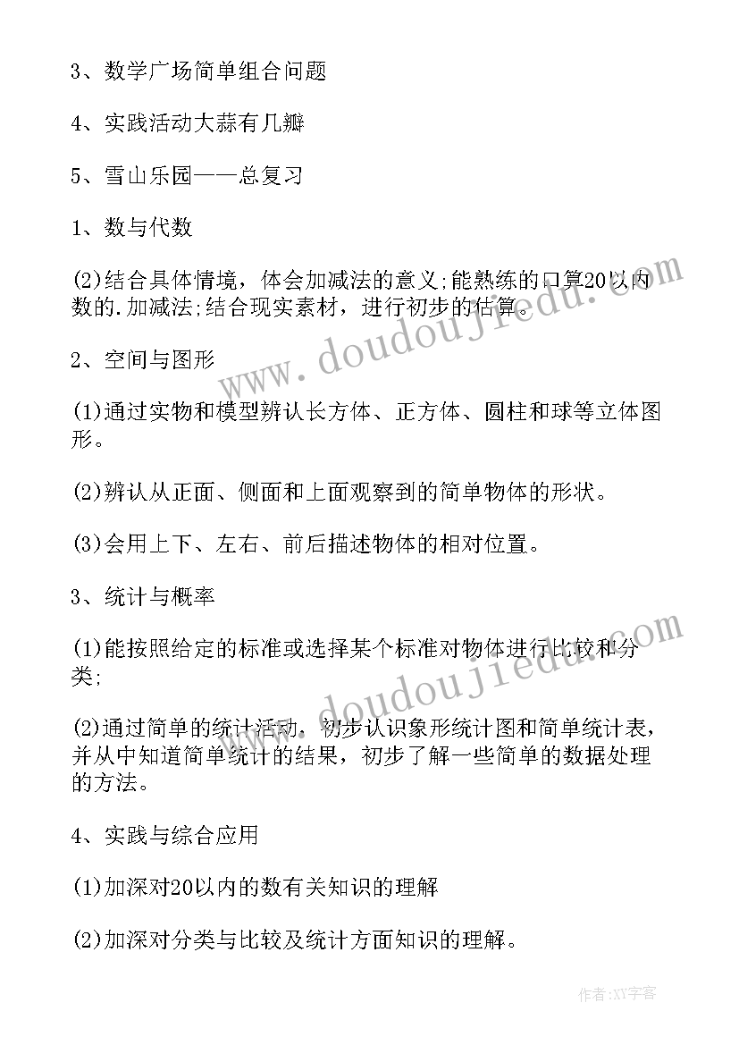 最新小学一年级思政课教案设计 小学一年级数学教学设计(汇总7篇)