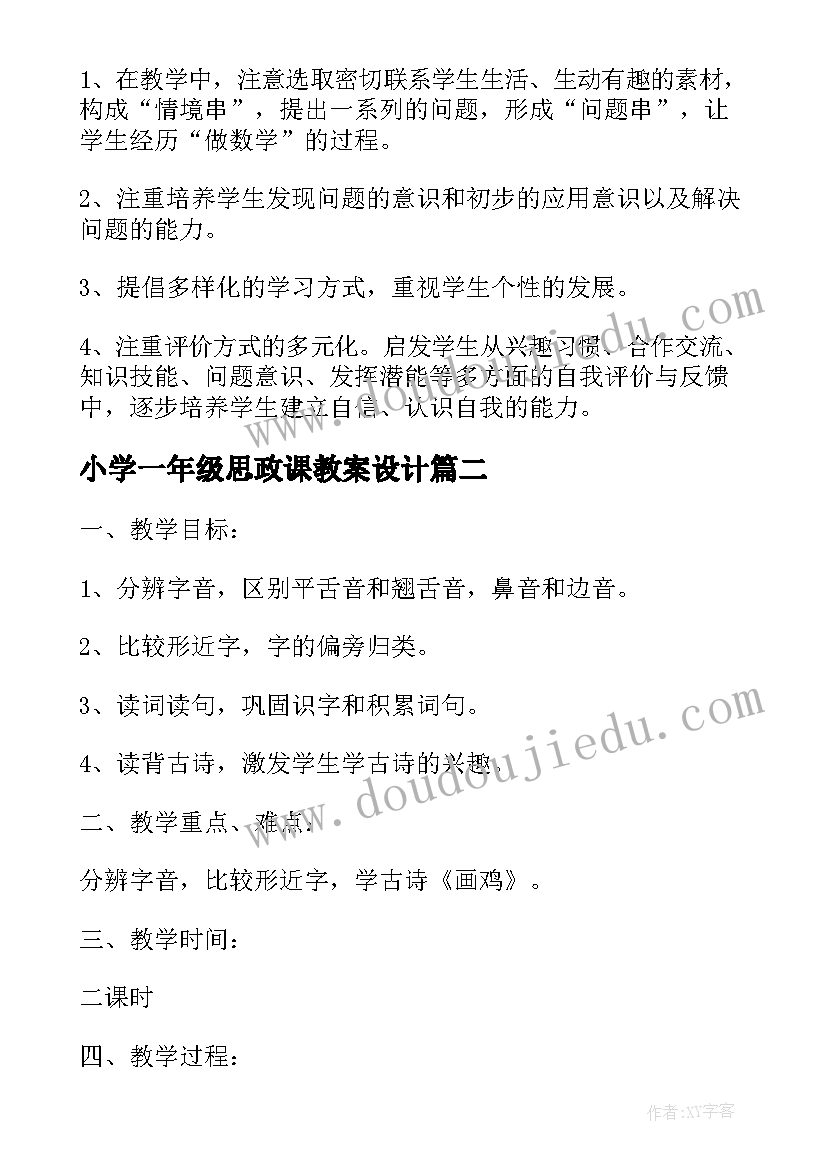 最新小学一年级思政课教案设计 小学一年级数学教学设计(汇总7篇)