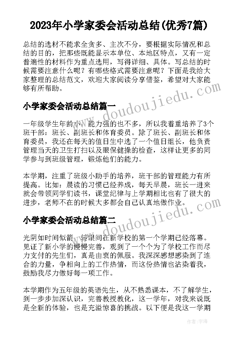 2023年小学家委会活动总结(优秀7篇)