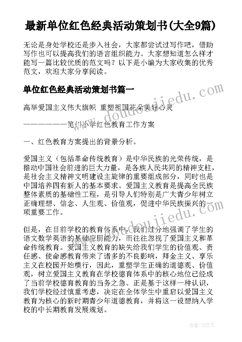 最新单位红色经典活动策划书(大全9篇)