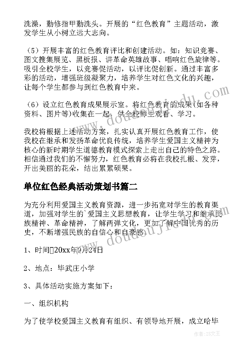 最新单位红色经典活动策划书(大全9篇)