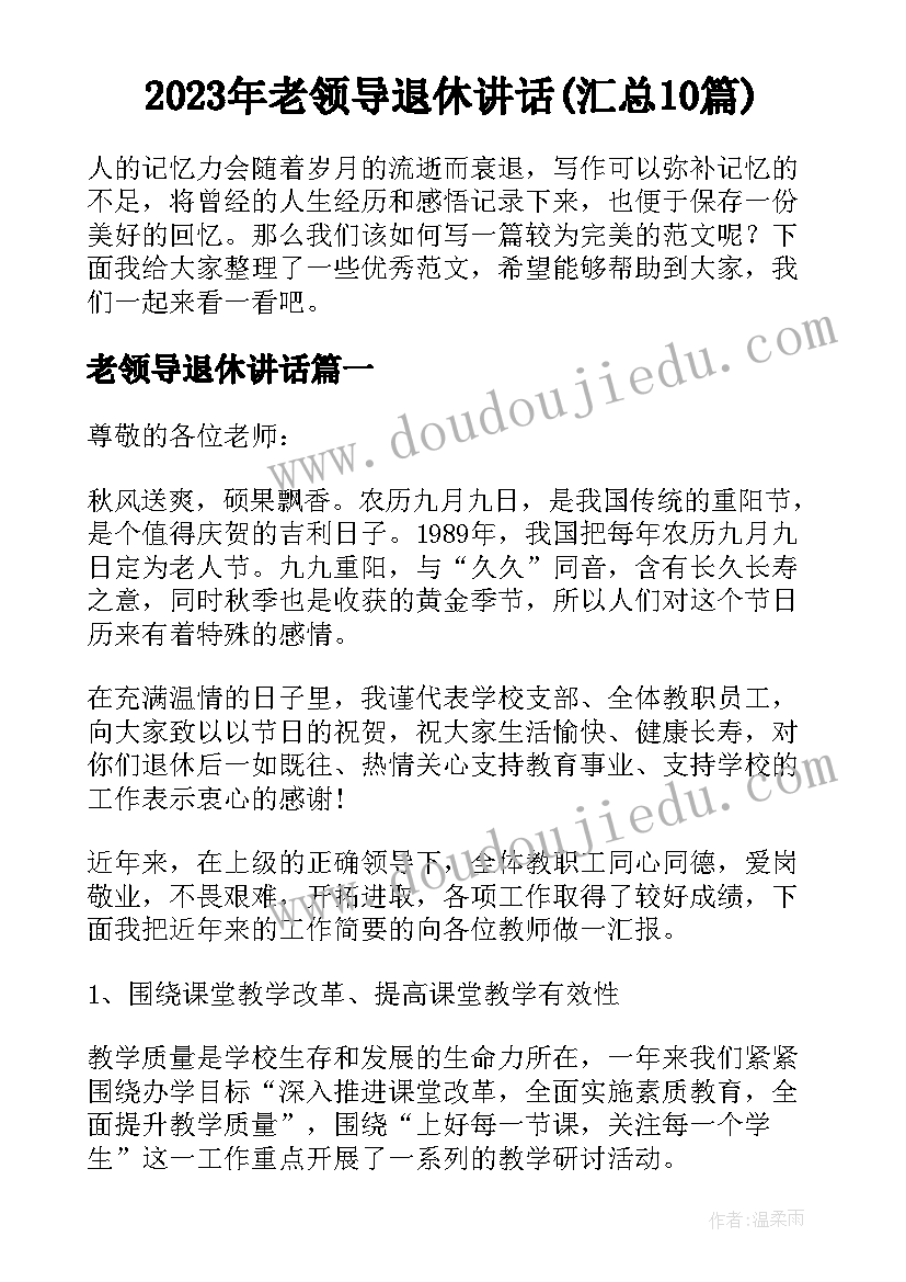 2023年老领导退休讲话(汇总10篇)