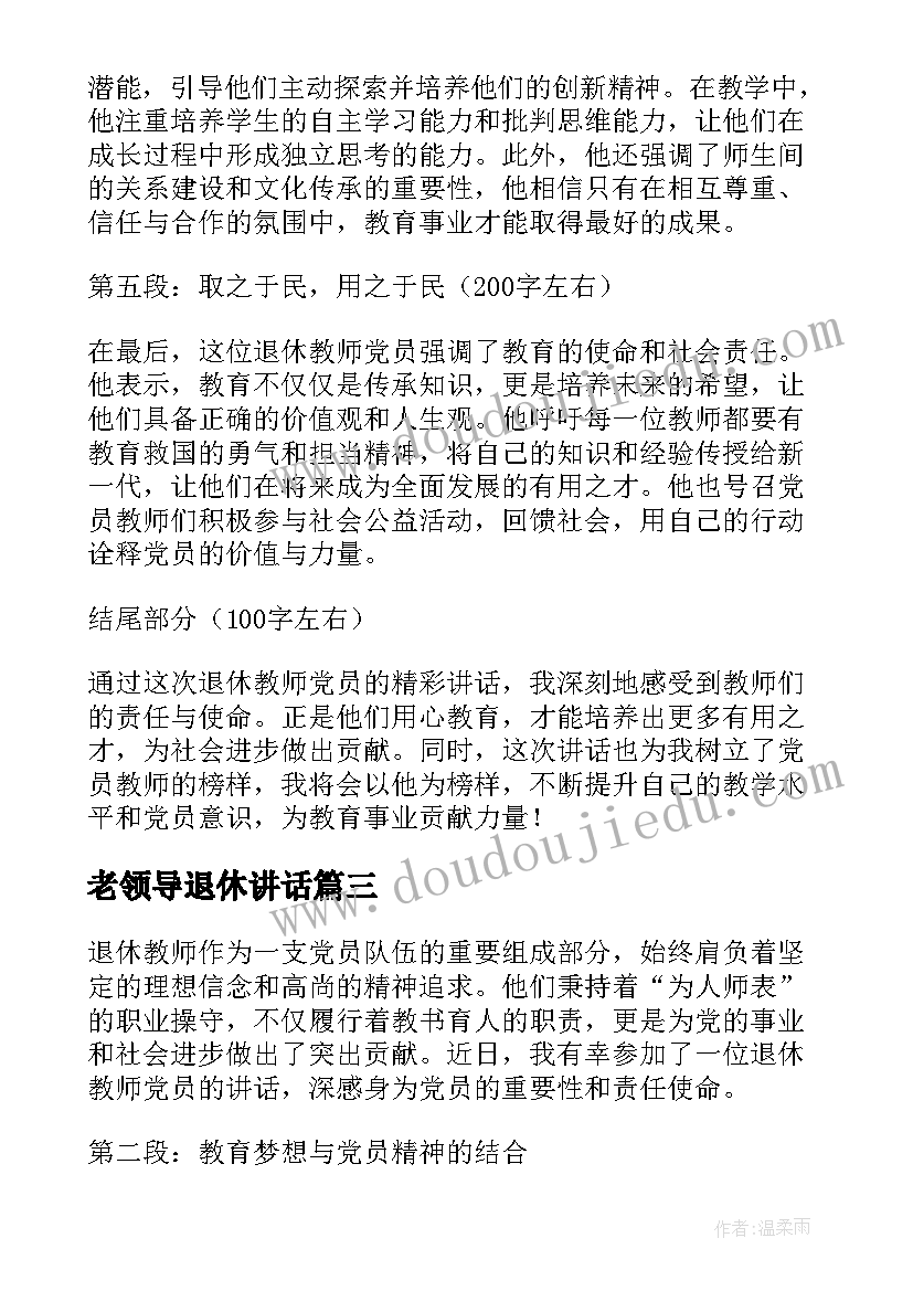 2023年老领导退休讲话(汇总10篇)