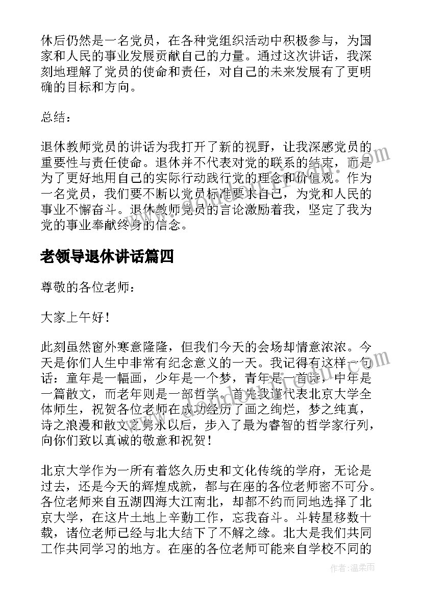 2023年老领导退休讲话(汇总10篇)