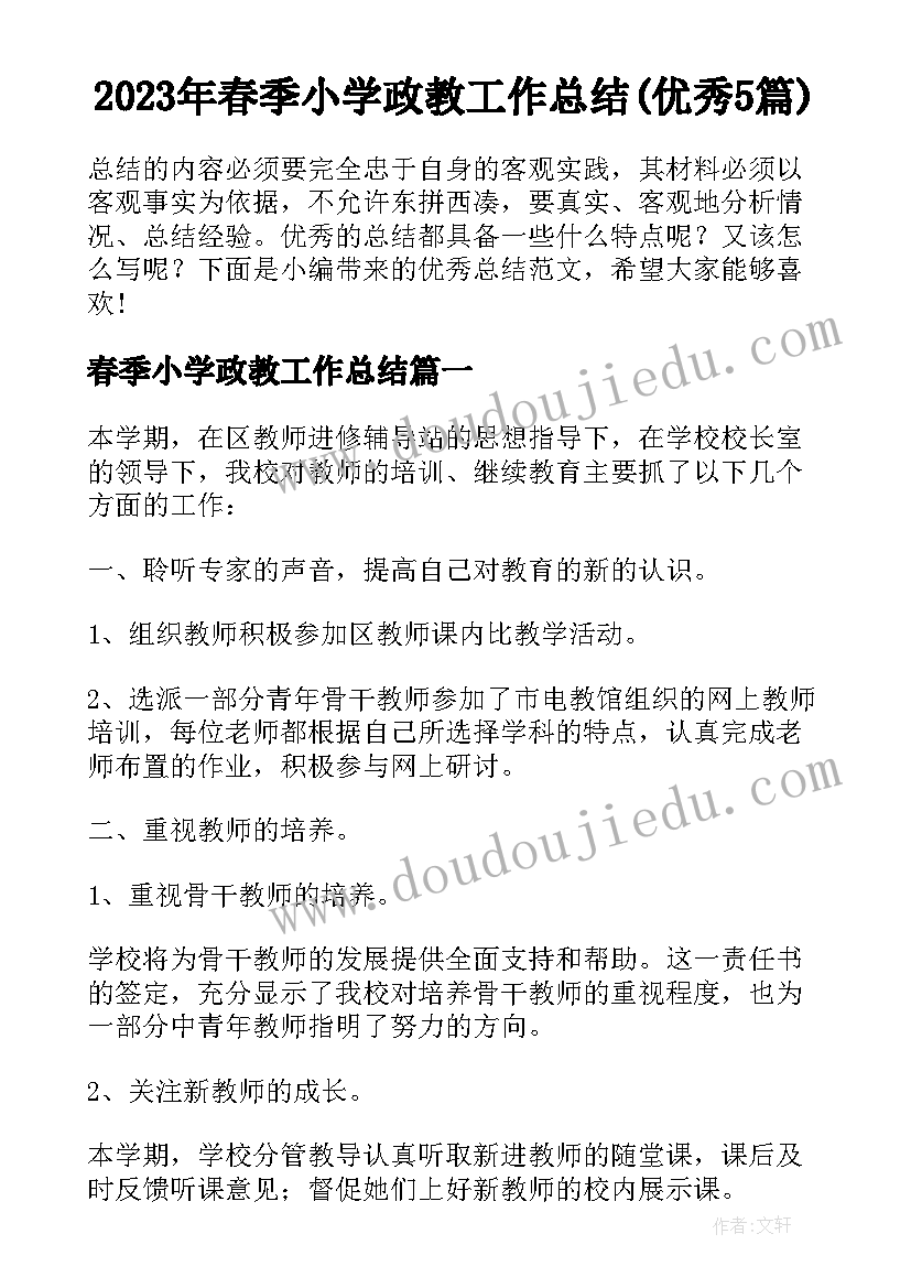 2023年春季小学政教工作总结(优秀5篇)