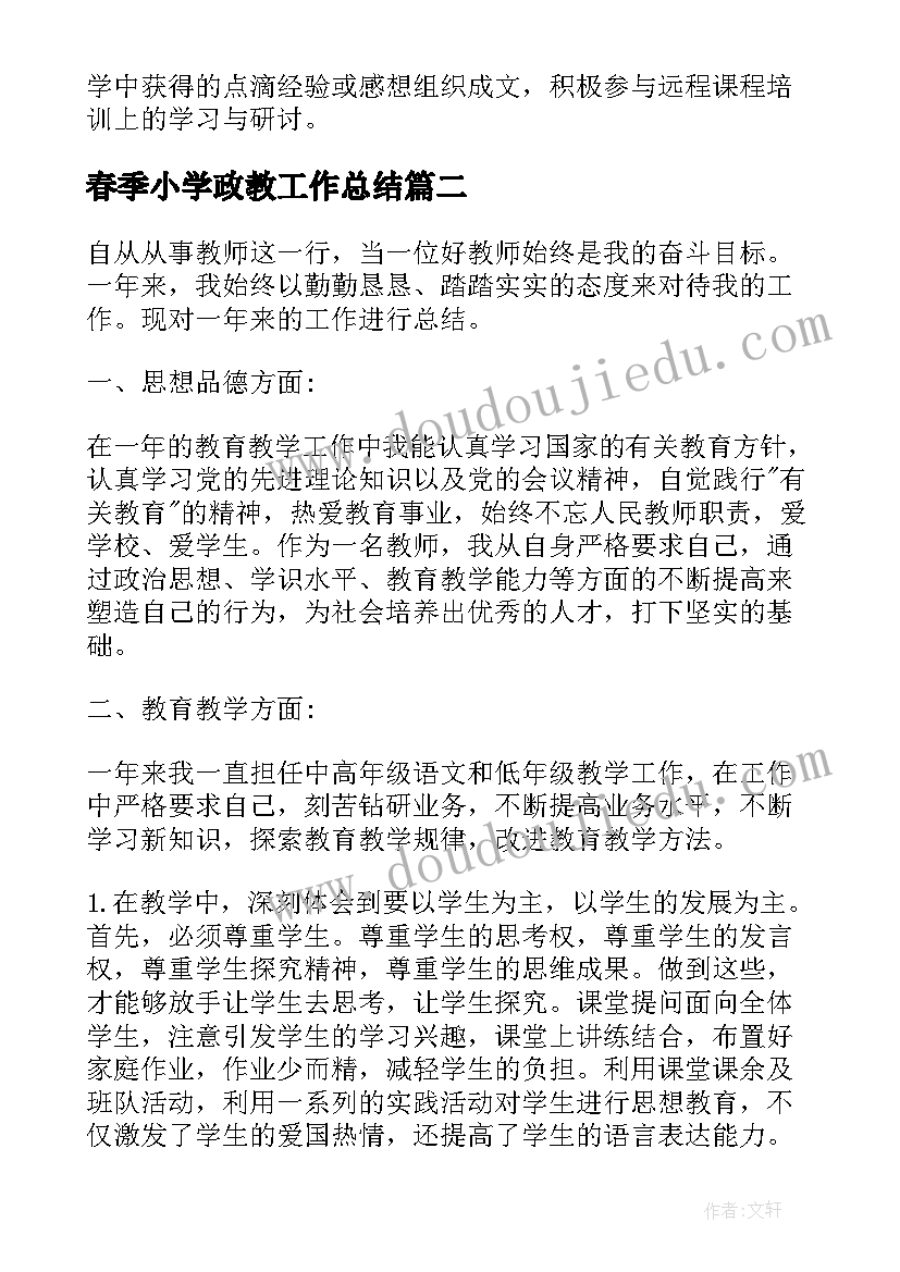 2023年春季小学政教工作总结(优秀5篇)