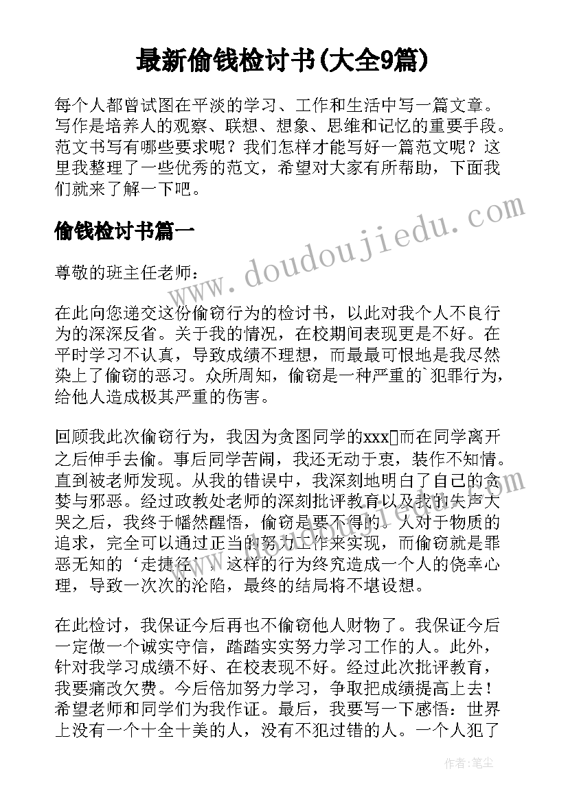 最新偷钱检讨书(大全9篇)