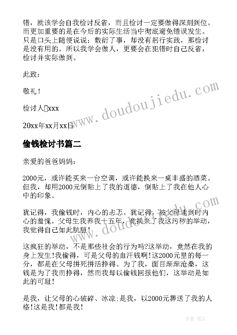 最新偷钱检讨书(大全9篇)