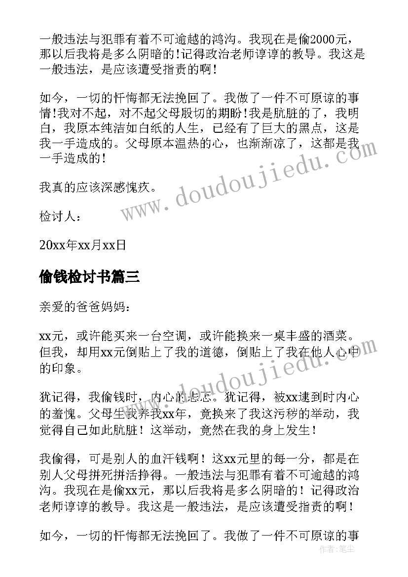 最新偷钱检讨书(大全9篇)