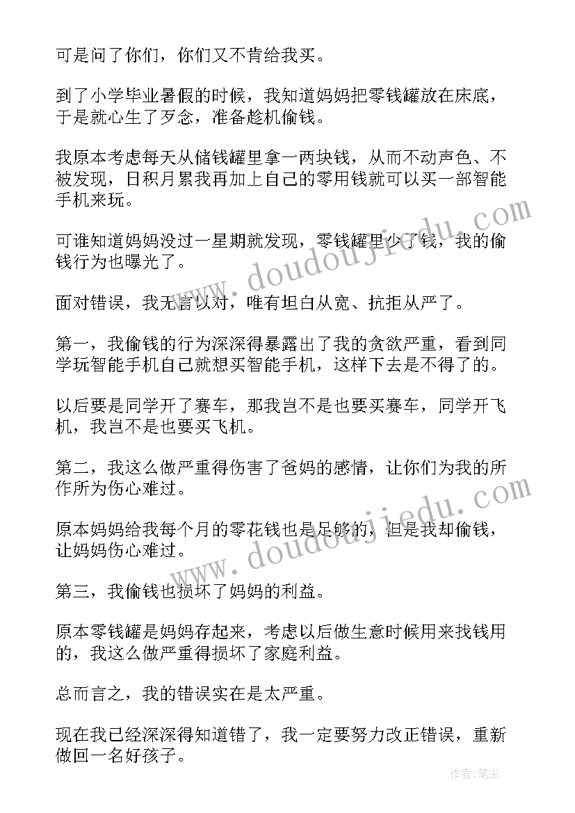 最新偷钱检讨书(大全9篇)