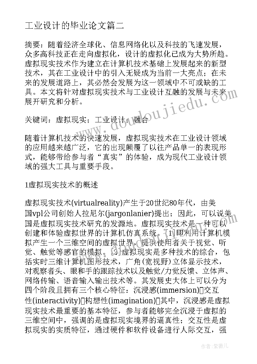 2023年工业设计的毕业论文(模板5篇)