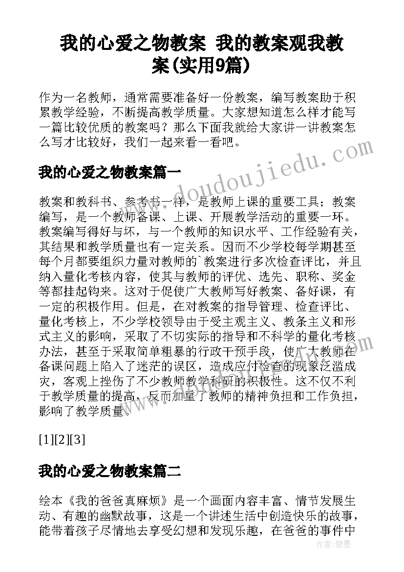 我的心爱之物教案 我的教案观我教案(实用9篇)