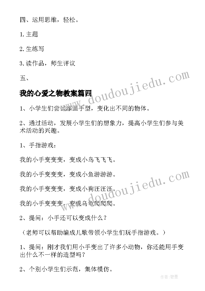 我的心爱之物教案 我的教案观我教案(实用9篇)