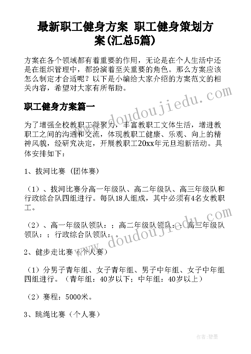 最新职工健身方案 职工健身策划方案(汇总5篇)