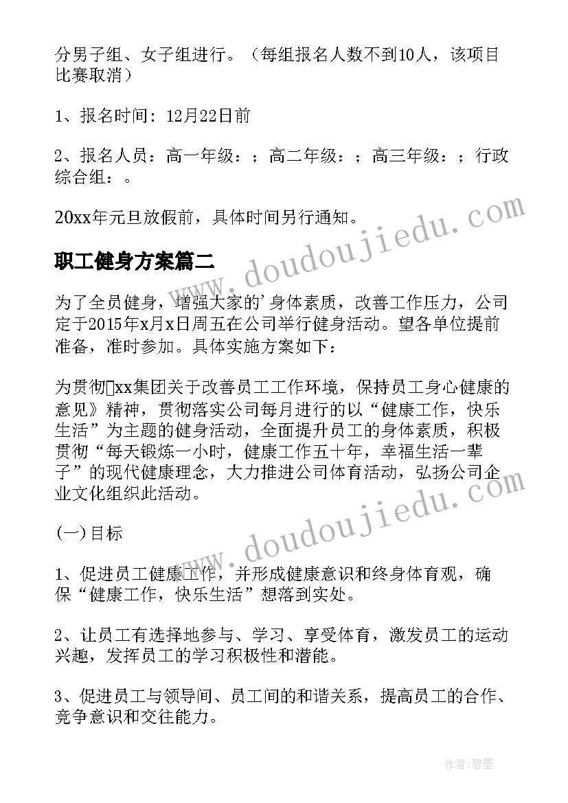 最新职工健身方案 职工健身策划方案(汇总5篇)