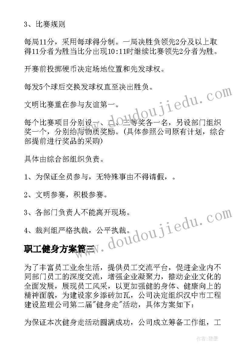 最新职工健身方案 职工健身策划方案(汇总5篇)