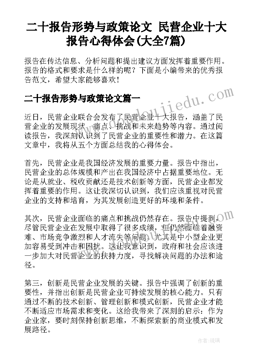 二十报告形势与政策论文 民营企业十大报告心得体会(大全7篇)