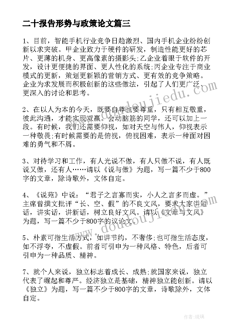 二十报告形势与政策论文 民营企业十大报告心得体会(大全7篇)