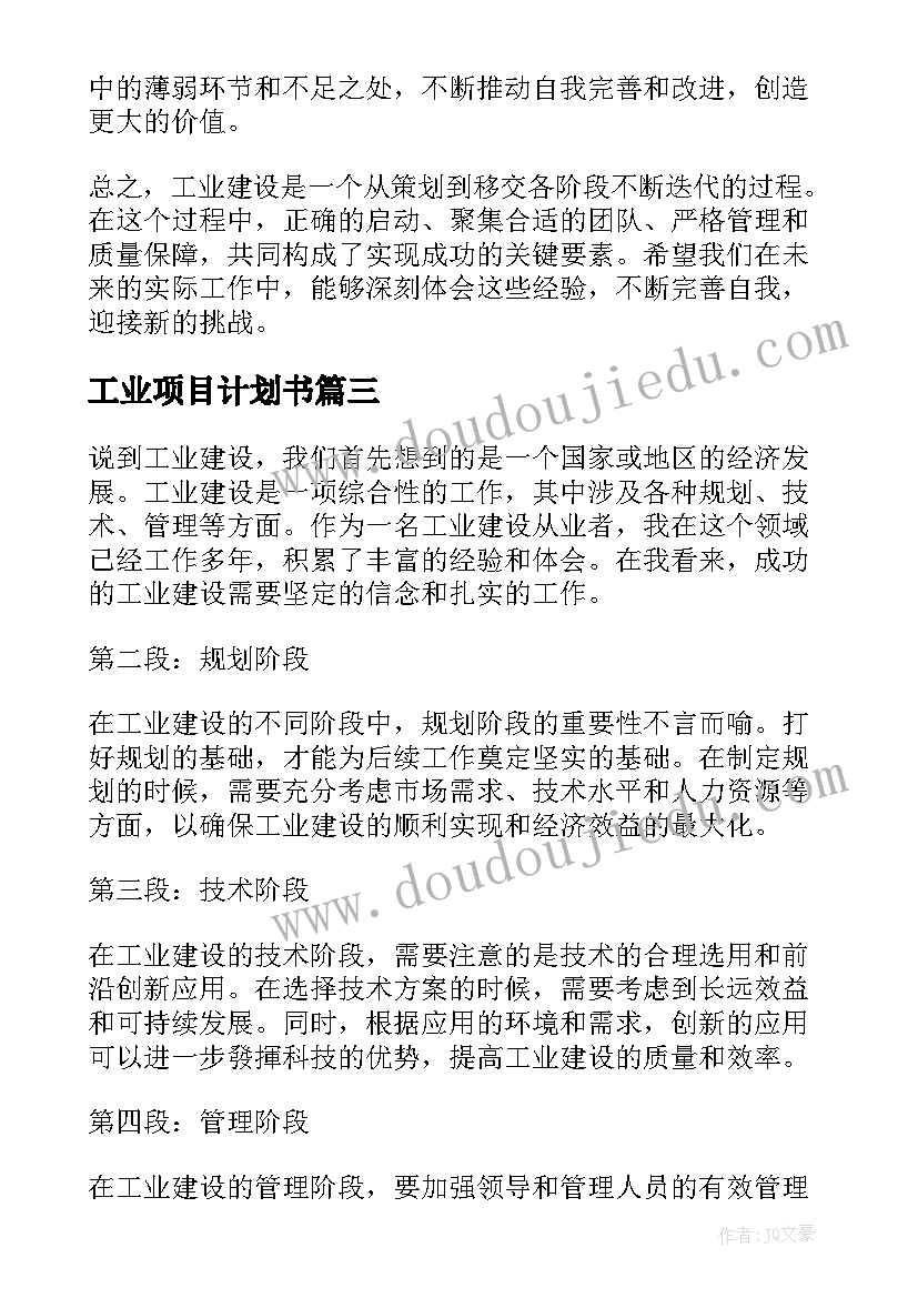 工业项目计划书(模板5篇)