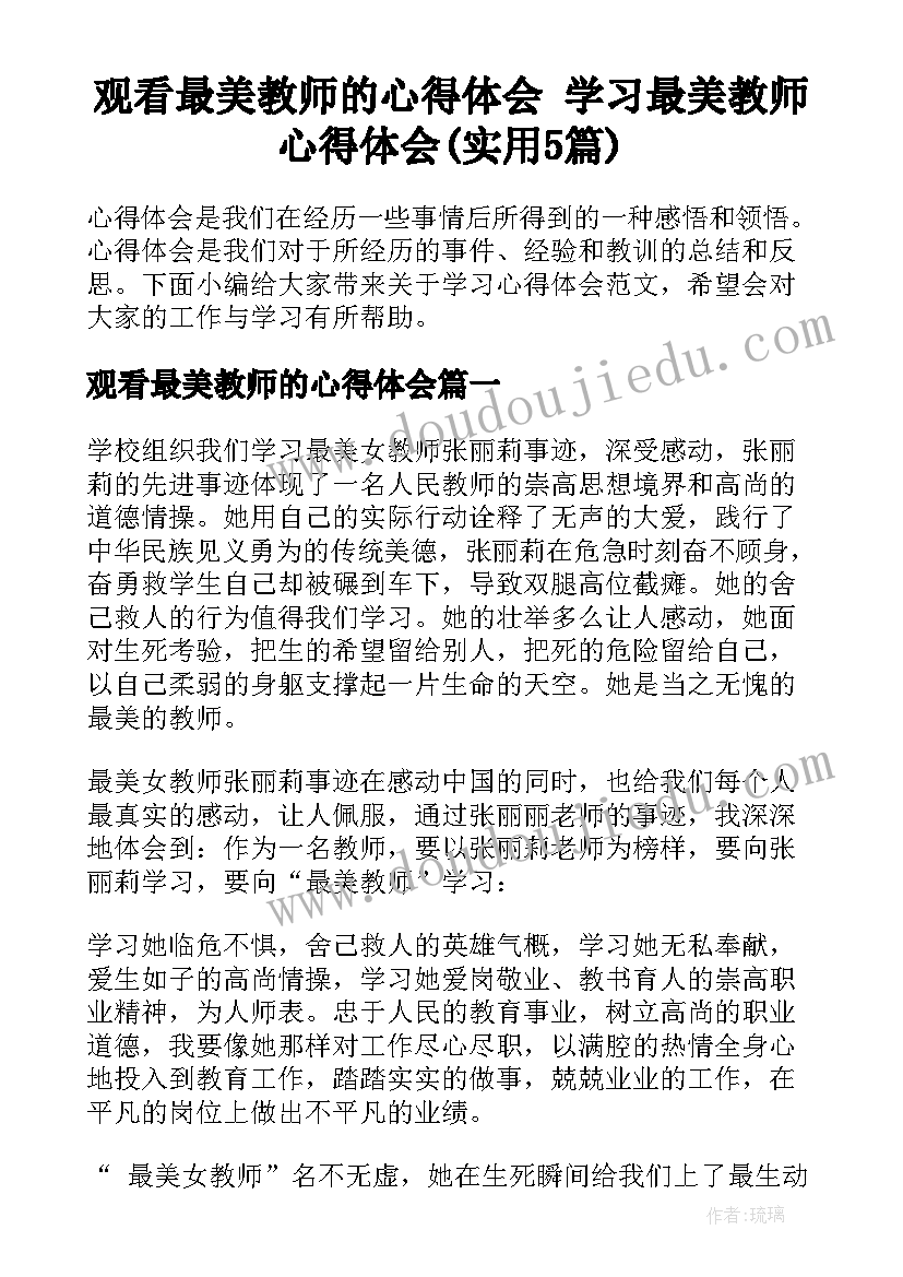 观看最美教师的心得体会 学习最美教师心得体会(实用5篇)