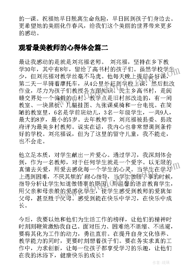 观看最美教师的心得体会 学习最美教师心得体会(实用5篇)