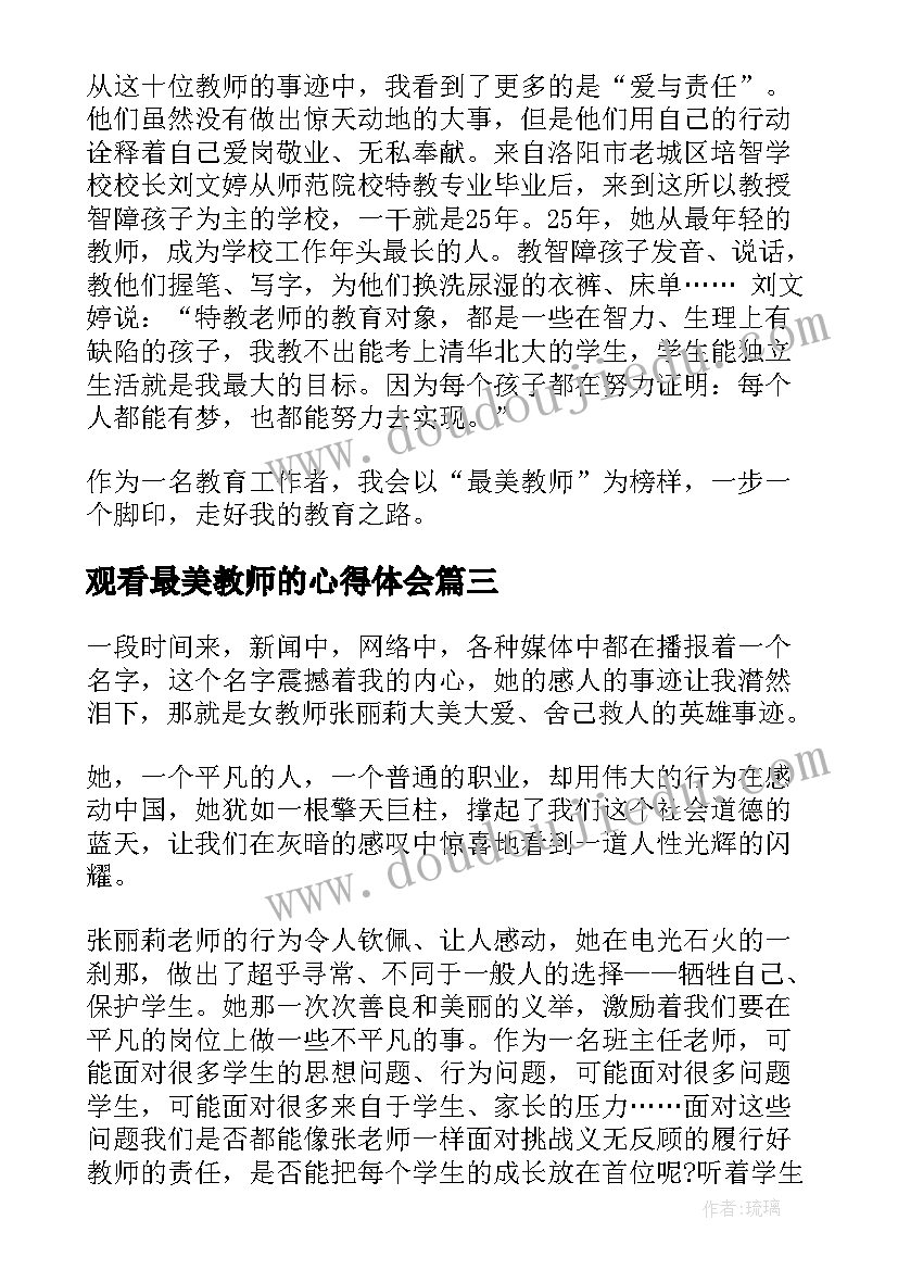 观看最美教师的心得体会 学习最美教师心得体会(实用5篇)