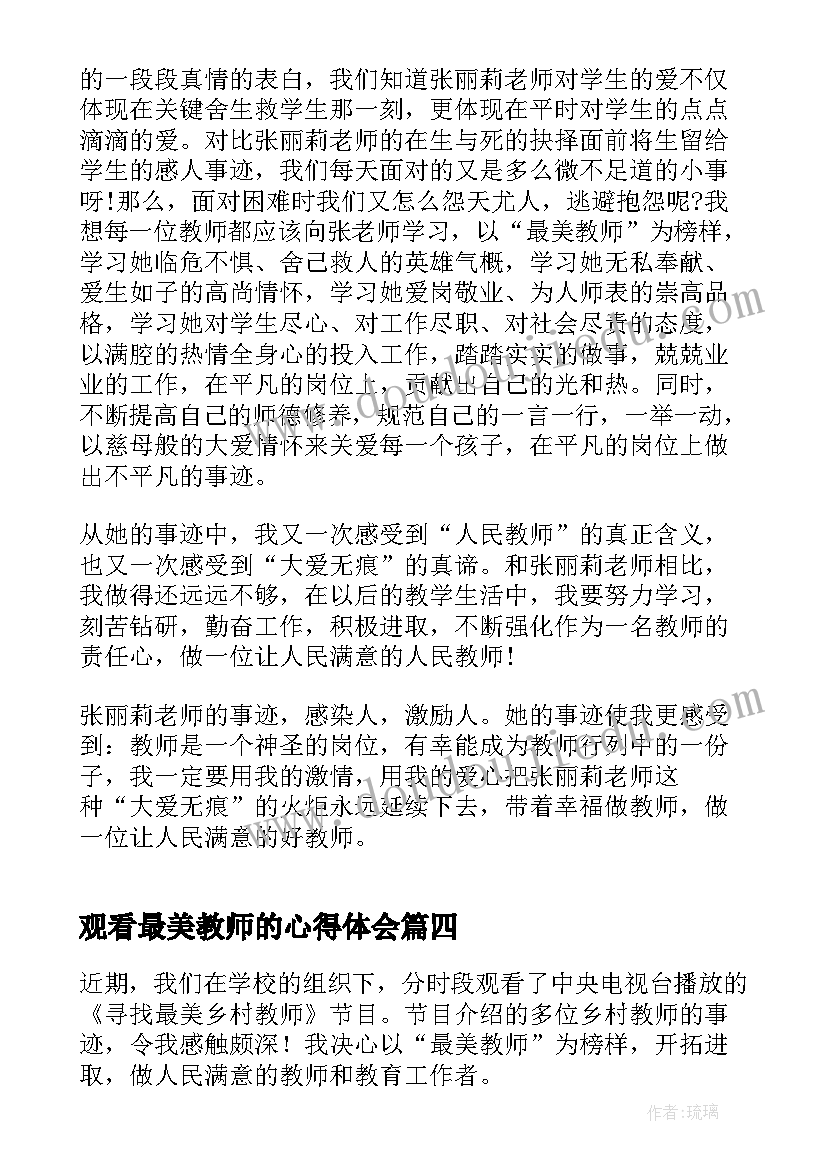 观看最美教师的心得体会 学习最美教师心得体会(实用5篇)