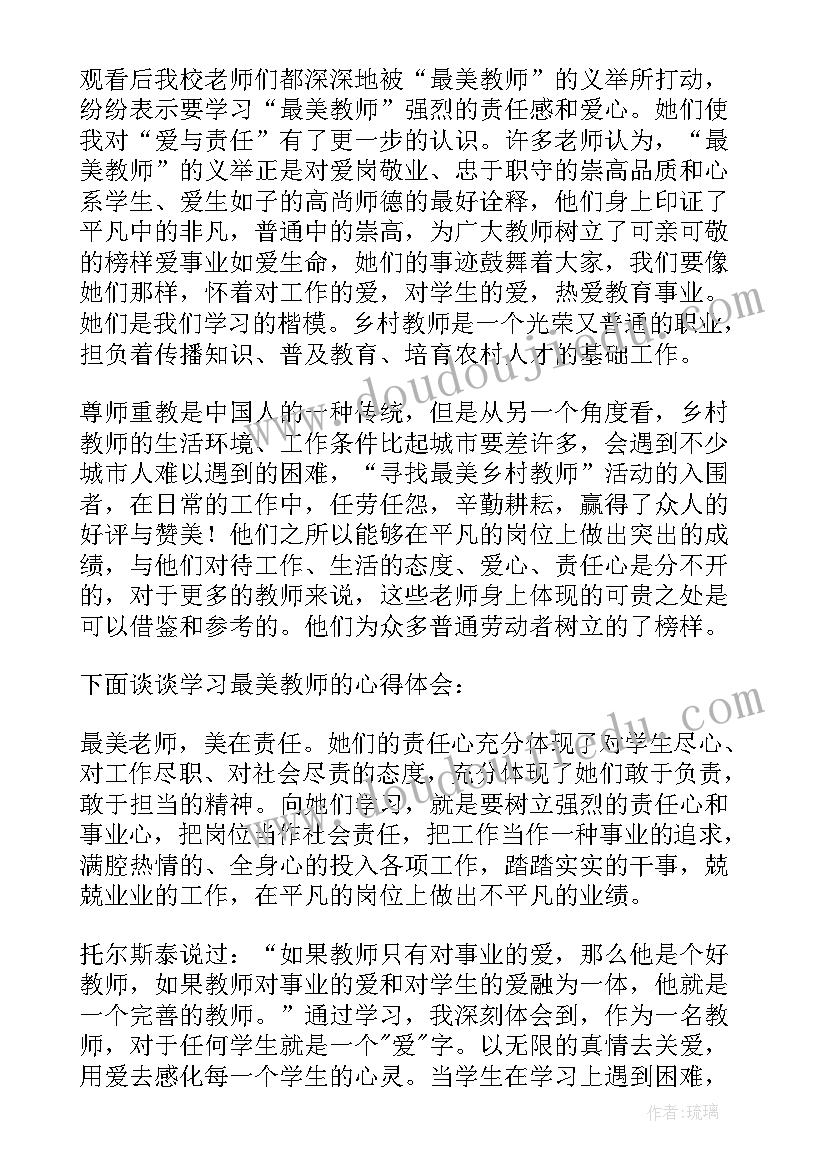 观看最美教师的心得体会 学习最美教师心得体会(实用5篇)