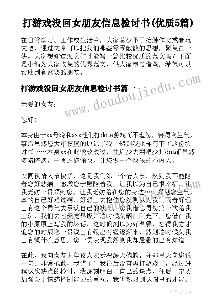 打游戏没回女朋友信息检讨书(优质5篇)