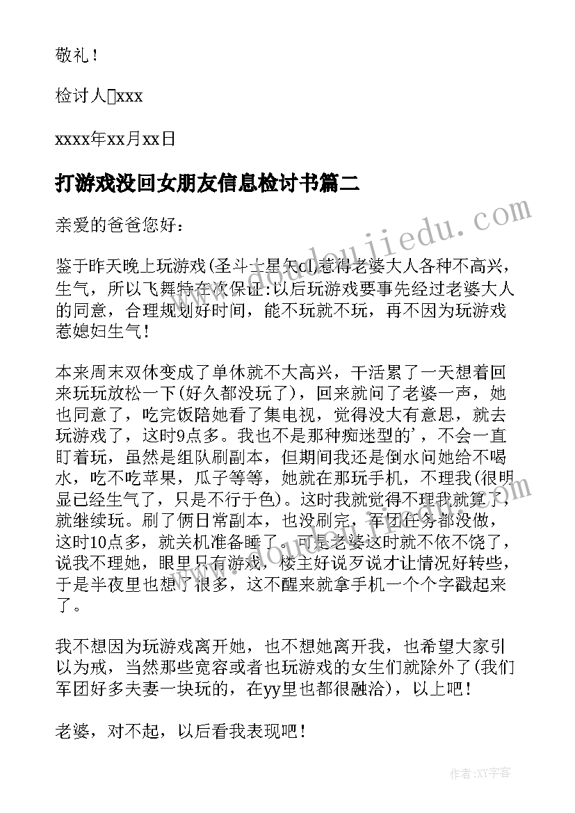 打游戏没回女朋友信息检讨书(优质5篇)