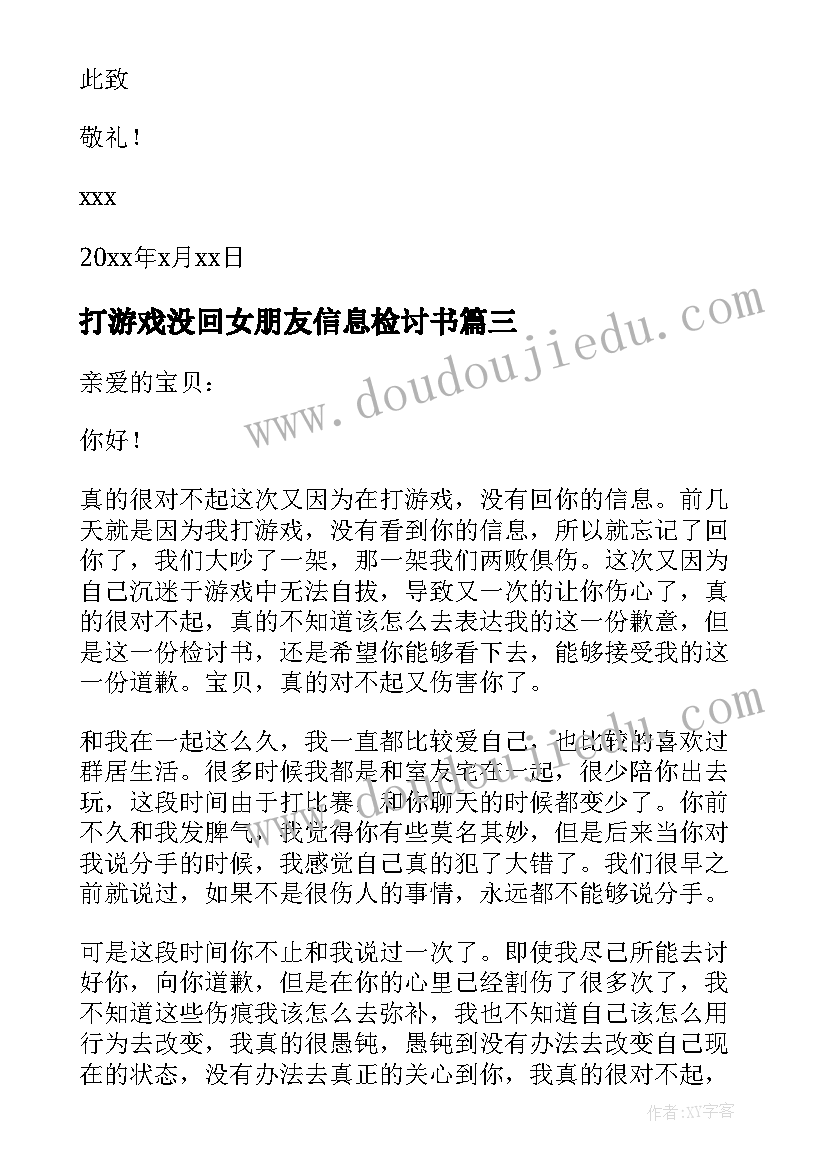 打游戏没回女朋友信息检讨书(优质5篇)