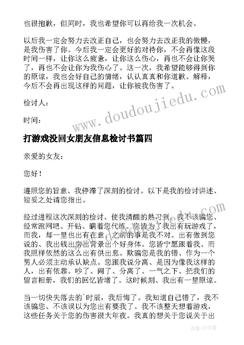 打游戏没回女朋友信息检讨书(优质5篇)