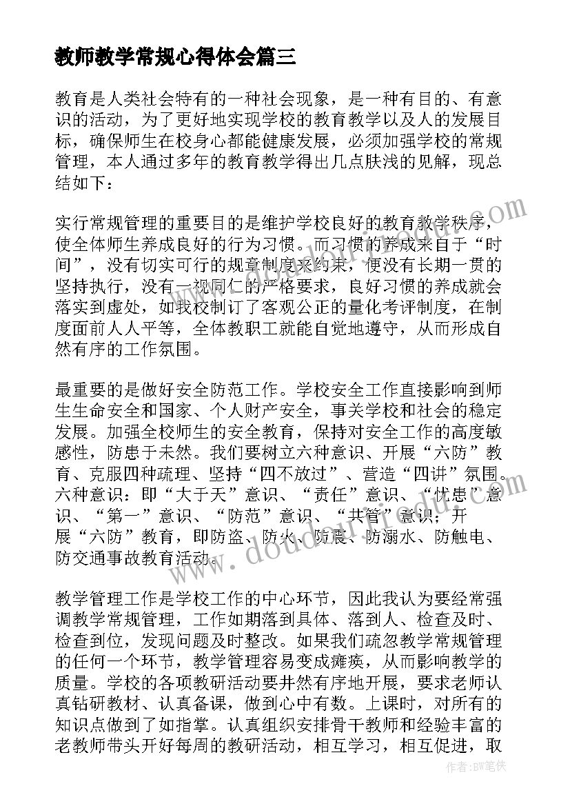 教师教学常规心得体会 教学常规学习心得(通用9篇)