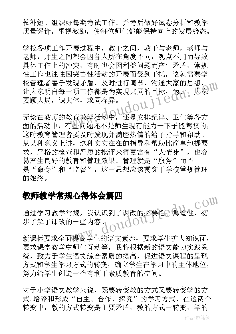 教师教学常规心得体会 教学常规学习心得(通用9篇)