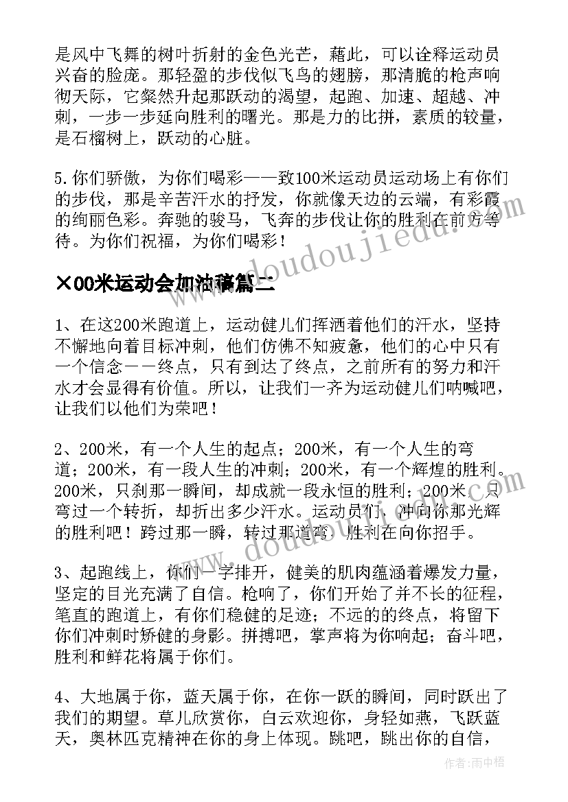 最新×00米运动会加油稿 运动会加油稿(汇总7篇)