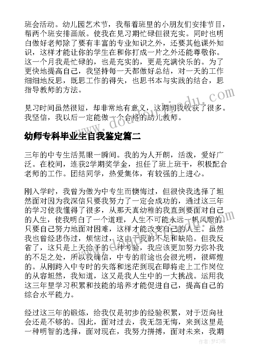 最新幼师专科毕业生自我鉴定(模板10篇)