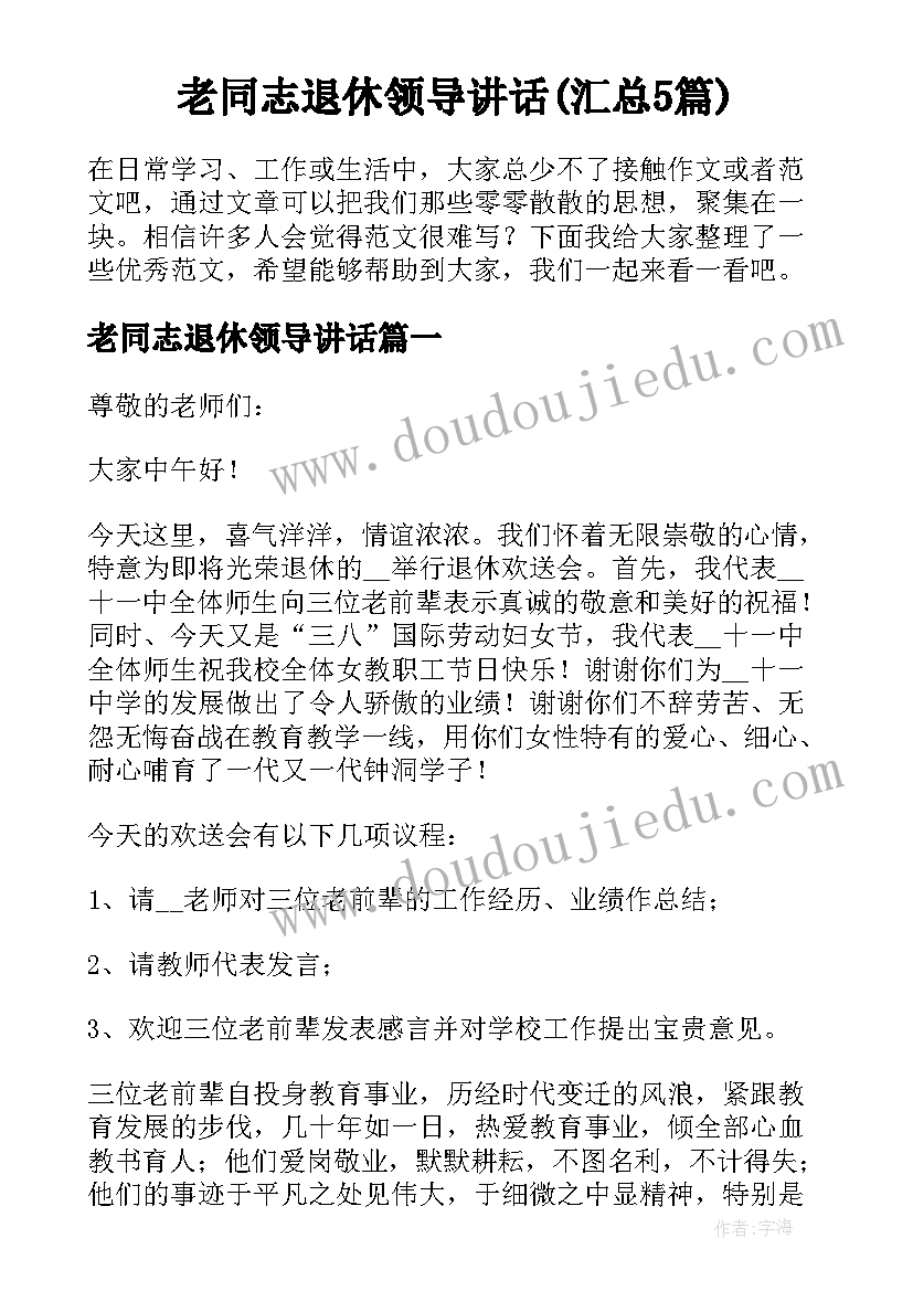 老同志退休领导讲话(汇总5篇)